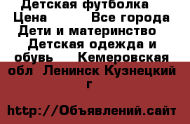 Детская футболка  › Цена ­ 210 - Все города Дети и материнство » Детская одежда и обувь   . Кемеровская обл.,Ленинск-Кузнецкий г.